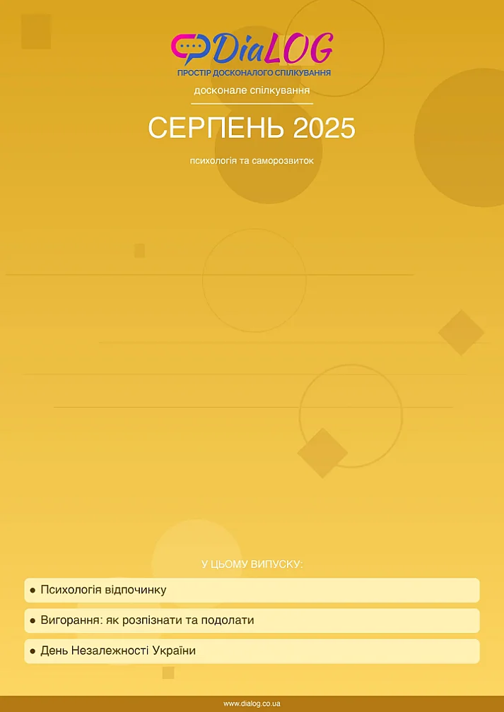 Серпень 2025