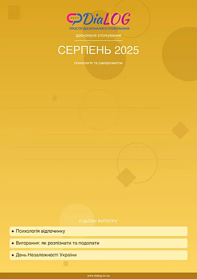 Серпень 2025