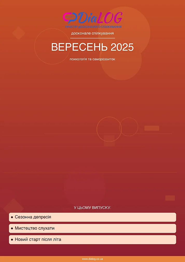 Вересень 2025