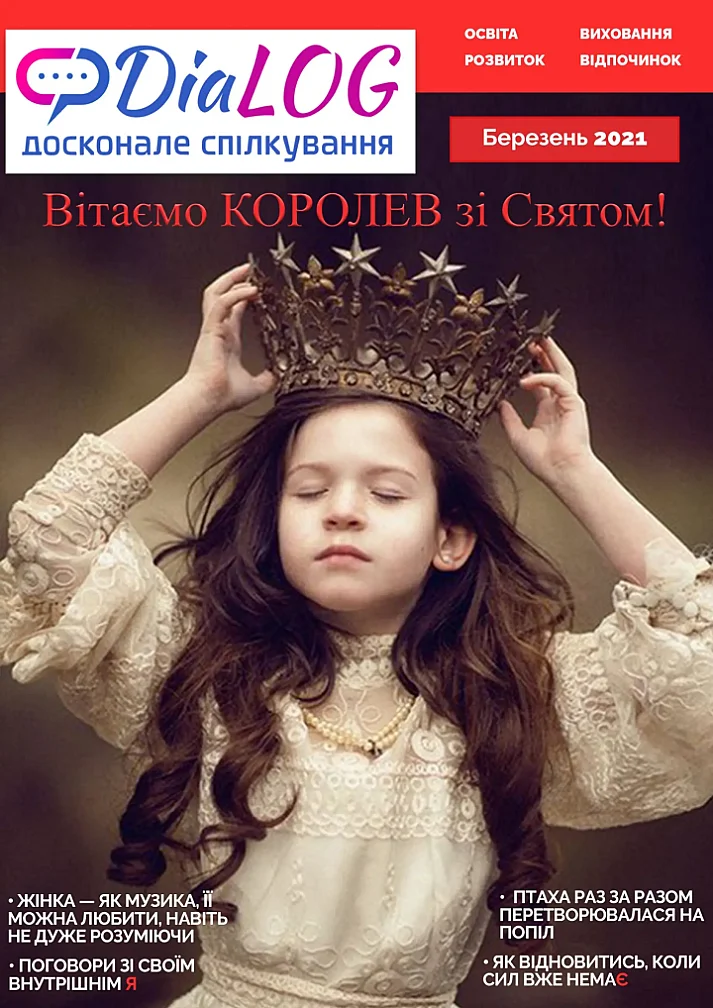 Березень 2021